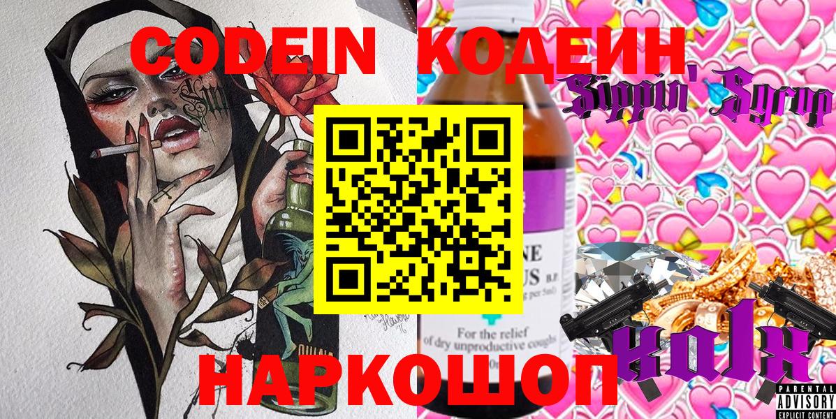 Кодеиновый сироп Lean напиток Lean (лин)  Вход с VPN  Кодеин Purple Drank  Касимов 